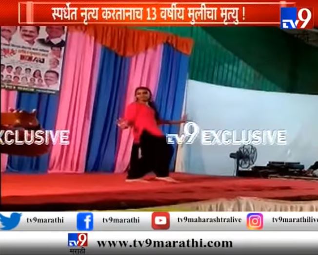 VIDEO : डान्स करताना स्टेजवरच 13 वर्षीय मुलीचा मृत्यू, CM चषकातील घटना