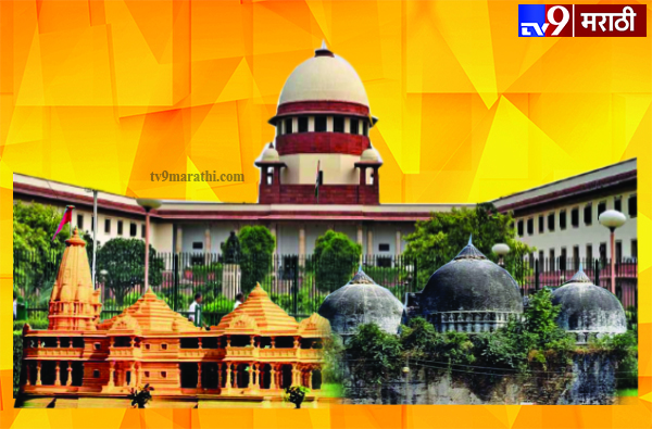 Ayodhya verdict | अयोध्या निकाल : सर्वोच्च न्यायालयाच्या निर्णयाकडे देशाचं लक्ष