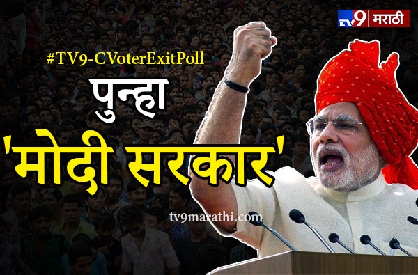 TV9-C Voter Exit Poll LIVE : केंद्रात पुन्हा 'मोदी सरकार'