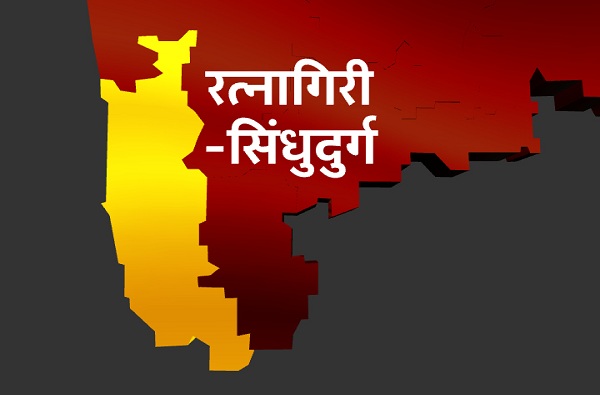 Ratnagiri-Sindhudurg Lok Sabha Results : रत्नागिरी-सिंधुदुर्ग लोकसभा निकाल 2019