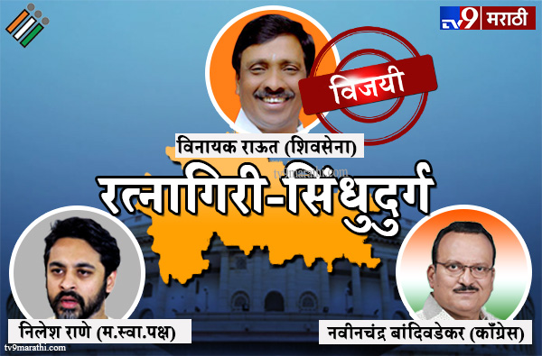 Ratnagiri-Sindhudurg Lok sabha result 2019 : रत्नागिरी सिंधुदुर्ग लोकसभा मतदारसंघ निकाल