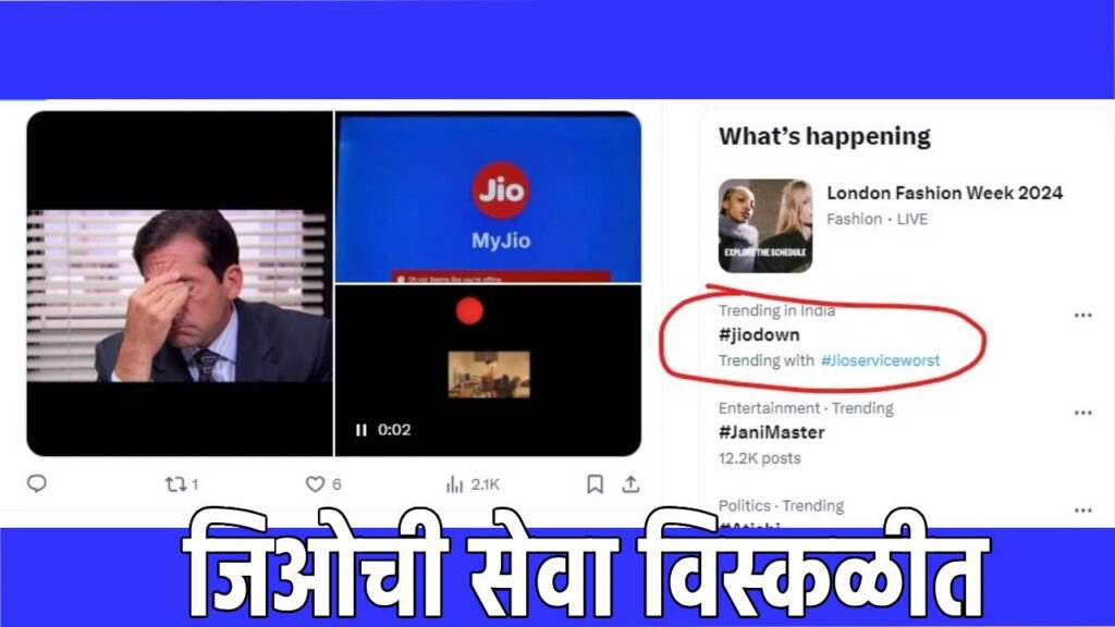 Jio Service Rakshit Jio Down : अरे भावा कॉल सुद्धा लागत नाहीये, जिओची सेवा झाली ठप्प ...